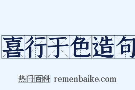 喜行于色造句是什么意思的图片